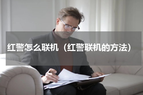 红警怎么联机（红警联机的方法）