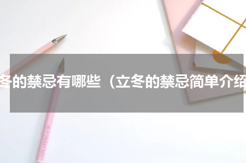 立冬的禁忌有哪些（立冬的禁忌简单介绍）