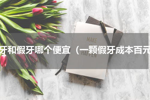 种牙和假牙哪个便宜（一颗假牙成本百元）