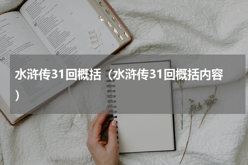 水浒传31回概括（水浒传31回概括内容）