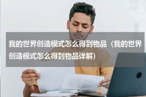 我的世界创造模式怎么得到物品（我的世界创造模式怎么得到物品详解）