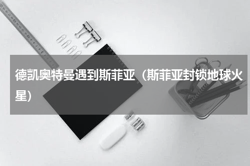 德凯奥特曼遇到斯菲亚（斯菲亚封锁地球火星）