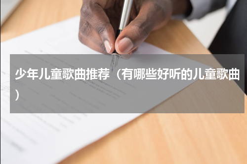 少年儿童歌曲推荐（有哪些好听的儿童歌曲）