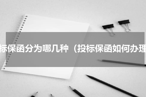 投标保函分为哪几种（投标保函如何办理）