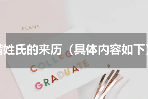 满姓氏的来历（具体内容如下）