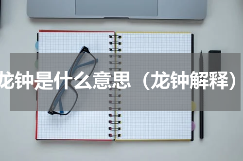 龙钟是什么意思（龙钟解释）