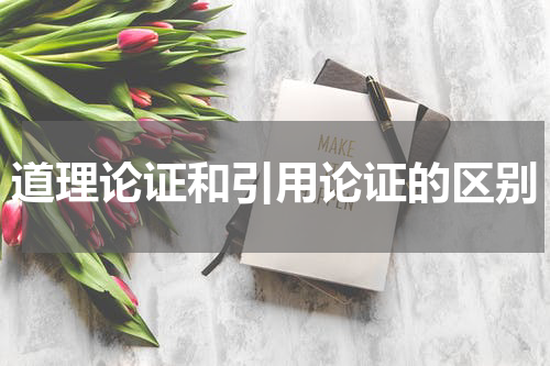 道理论证和引用论证的区别