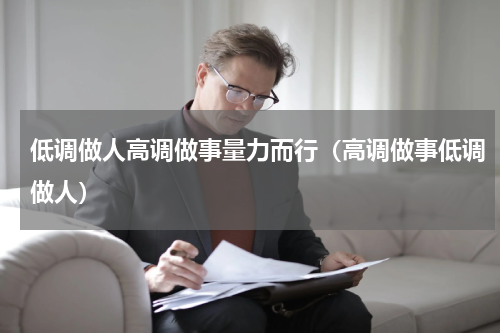 低调做人高调做事量力而行（高调做事低调做人）