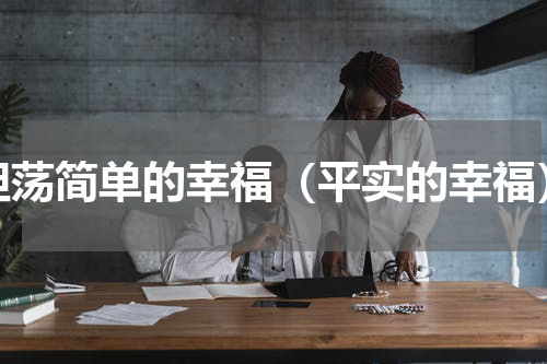 坦荡简单的幸福（平实的幸福）