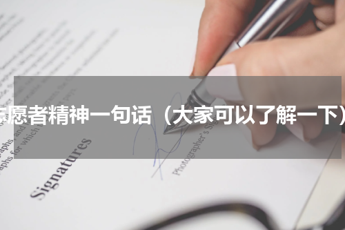 志愿者精神一句话（大家可以了解一下）