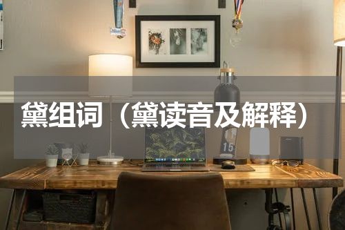 黛组词（黛读音及解释）