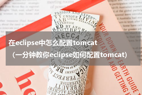 在eclipse中怎么配置tomcat（一分钟教你eclipse如何配置tomcat）