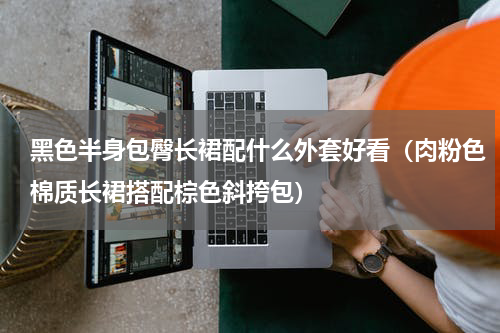 黑色半身包臀长裙配什么外套好看（肉粉色棉质长裙搭配棕色斜挎包）