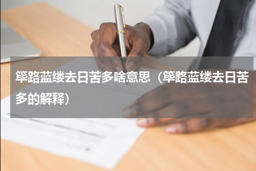 筚路蓝缕去日苦多啥意思（筚路蓝缕去日苦多的解释）