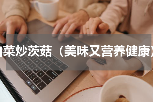 白菜炒茨菇（美味又营养健康）