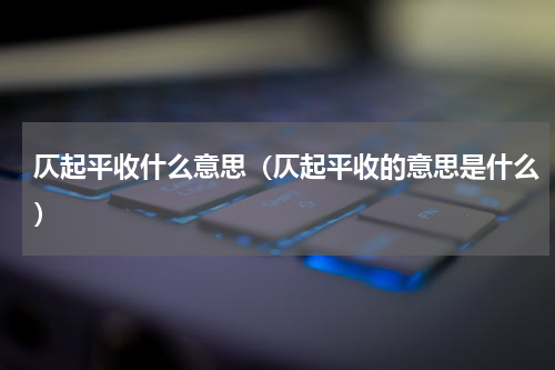 仄起平收什么意思（仄起平收的意思是什么）