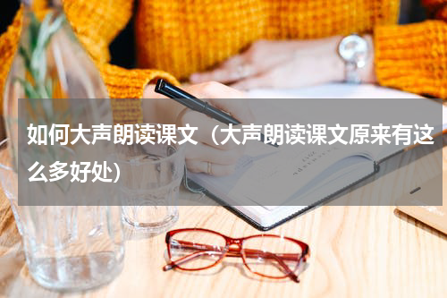 如何大声朗读课文（大声朗读课文原来有这么多好处）