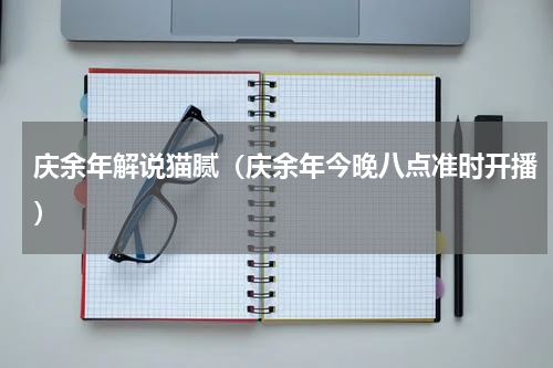 庆余年解说猫腻（庆余年今晚八点准时开播）
