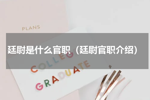 廷尉是什么官职（廷尉官职介绍）