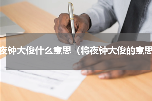 将夜钟大俊什么意思（将夜钟大俊的意思）