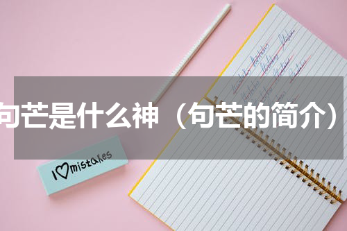 句芒是什么神（句芒的简介）