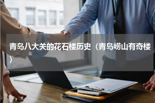 青岛八大关的花石楼历史（青岛崂山有奇楼）