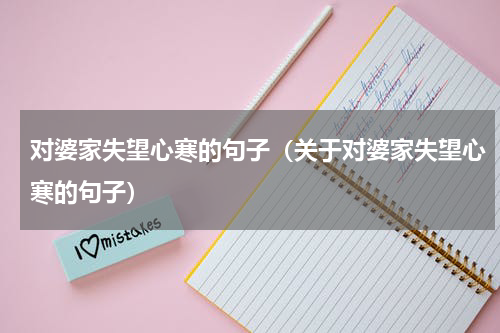 对婆家失望心寒的句子（关于对婆家失望心寒的句子）