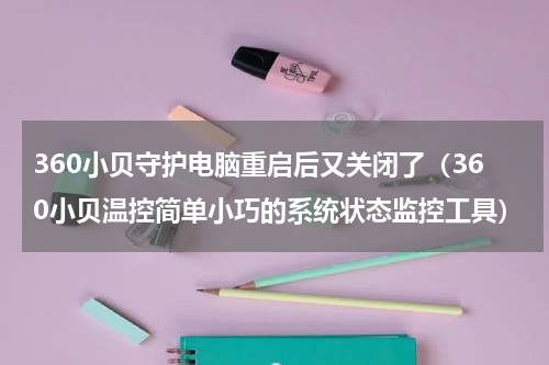 360小贝守护电脑重启后又关闭了（360小贝温控简单小巧的系统状态监控工具）