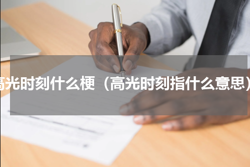 高光时刻什么梗（高光时刻指什么意思）