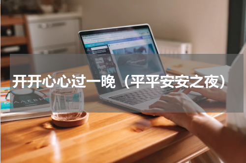 开开心心过一晚（平平安安之夜）