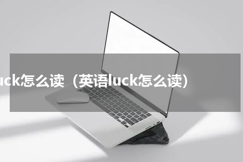 luck怎么读（英语luck怎么读）