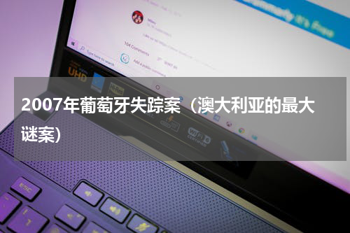 2007年葡萄牙失踪案（澳大利亚的最大谜案）