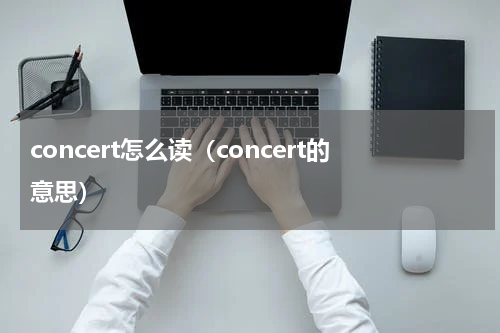 concert怎么读（concert的意思）