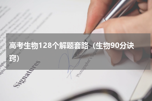 高考生物128个解题套路（生物90分诀窍）