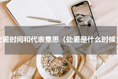 处暑时间和代表意思（处暑是什么时候）