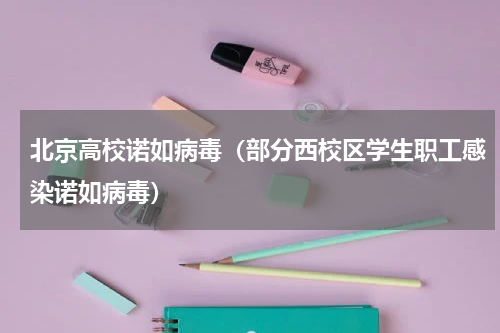 北京高校诺如病毒（部分西校区学生职工感染诺如病毒）