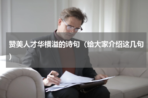 赞美人才华横溢的诗句（给大家介绍这几句）