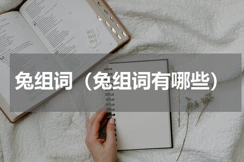 兔组词（兔组词有哪些）