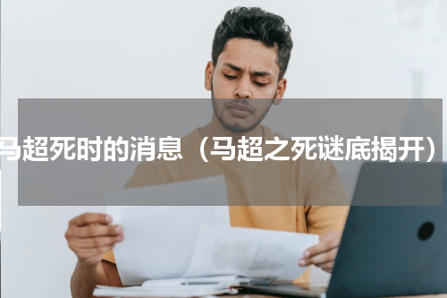 马超死时的消息（马超之死谜底揭开）