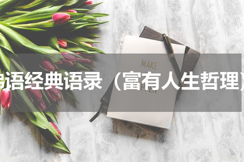 佛语经典语录（富有人生哲理）