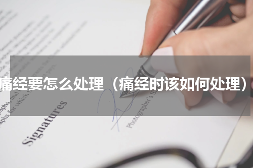 痛经要怎么处理（痛经时该如何处理）