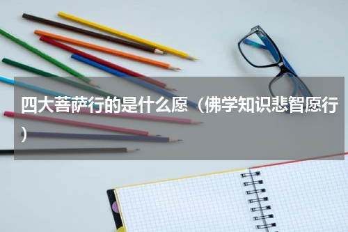 四大菩萨行的是什么愿（佛学知识悲智愿行）