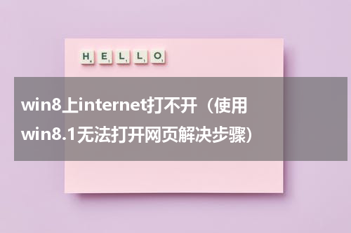 win8上internet打不开（使用win8.1无法打开网页解决步骤）