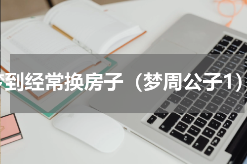 梦到经常换房子（梦周公子1）