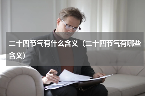 二十四节气有什么含义（二十四节气有哪些含义）
