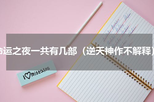 命运之夜一共有几部（逆天神作不解释）