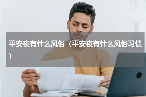 平安夜有什么风俗（平安夜有什么风俗习惯）