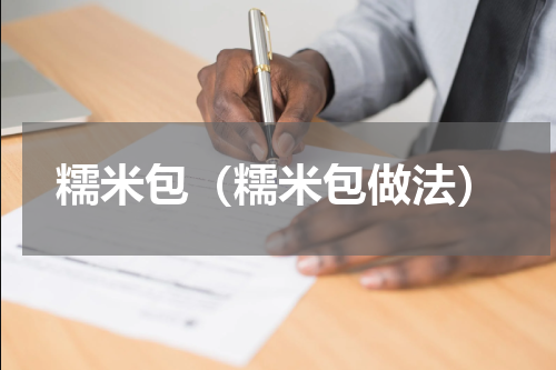 糯米包（糯米包做法）