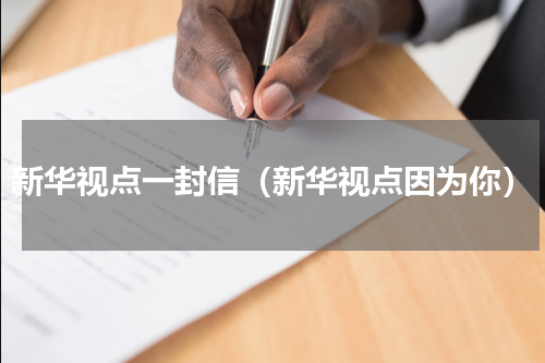 新华视点一封信（新华视点因为你）