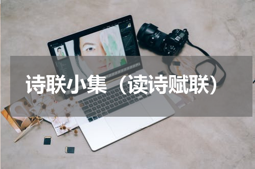 诗联小集（读诗赋联）
